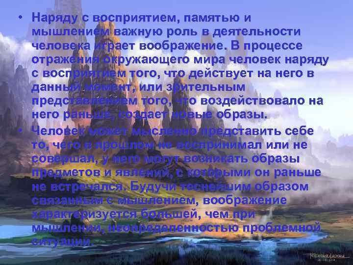  • Наряду с восприятием, памятью и мышлением важную роль в деятельности человека играет