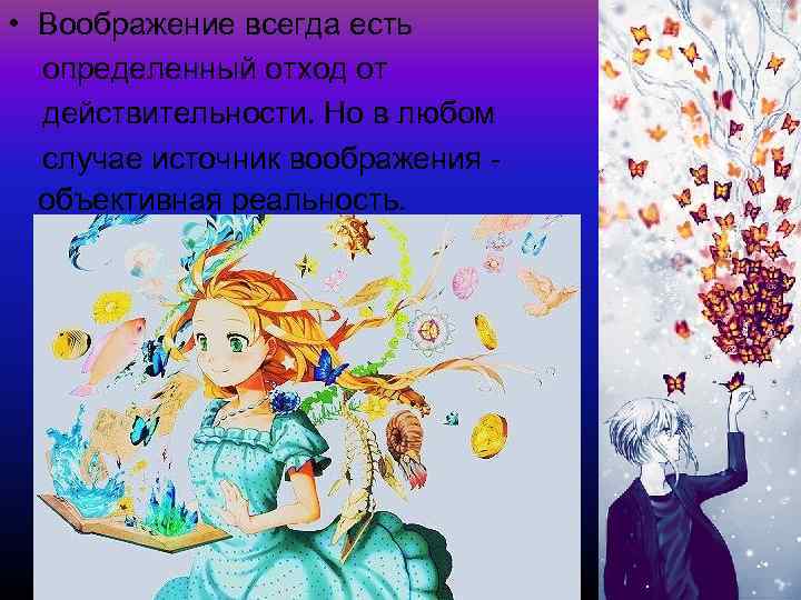  • Воображение всегда есть определенный отход от действительности. Но в любом случае источник