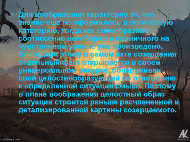  • Для воображения характерно то, что знание еще не оформилось в логическую категорию,