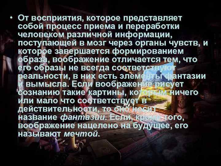  • От восприятия, которое представляет собой процесс приема и переработки человеком различной информации,