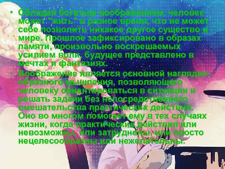  • Обладая богатым воображением, человек может "жить" в разное время, что не может