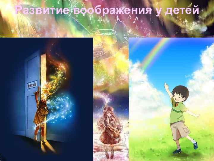 Развитие воображения у детей 