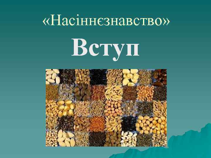  «Насіннєзнавство» Вступ 