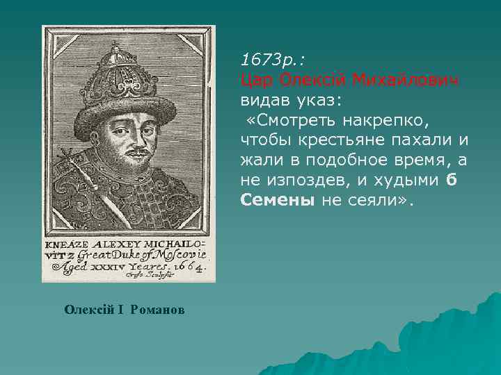 1673 р. : Цар Олексій Михайлович видав указ: «Смотреть накрепко, чтобы крестьяне пахали и