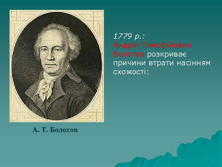 1779 р. : Андрій Тимофійович Болотов розкриває причини втрати насінням схожості: А. Т. Болотов