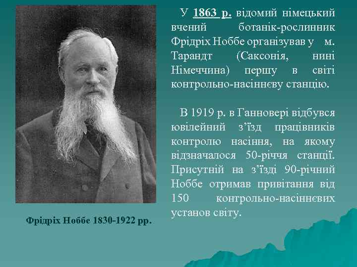 У 1863 р. відомий німецький вчений ботанік-рослинник Фрідріх Ноббе організував у м. Тарандт (Саксонія,