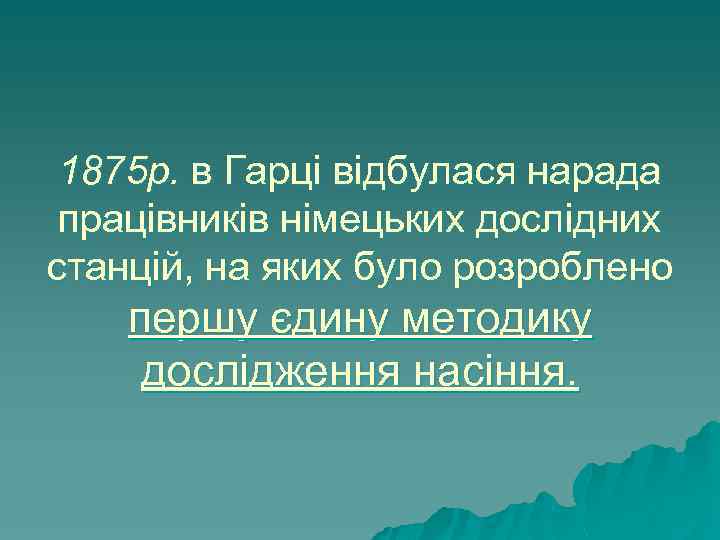 1875 р. в Гарці відбулася нарада працівників німецьких дослідних станцій, на яких було розроблено