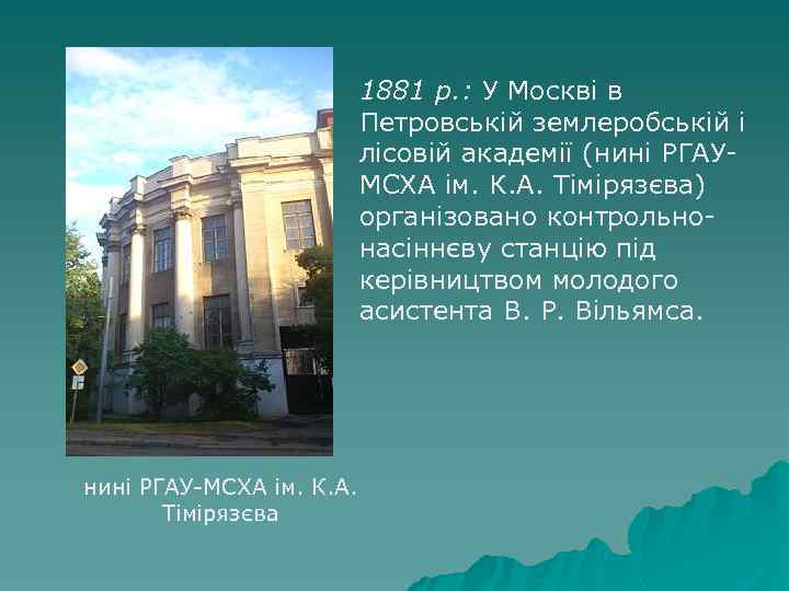 1881 р. : У Москві в Петровській землеробській і лісовій академії (нині РГАУМСХА ім.