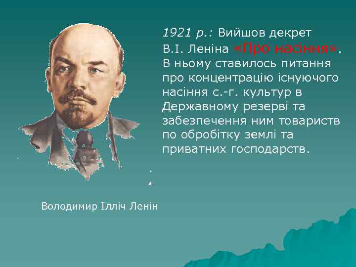 1921 р. : Вийшов декрет В. І. Леніна «Про насіння» . В ньому ставилось