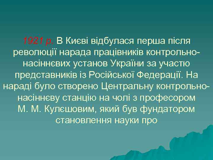 1921 р. В Києві відбулася перша після революції нарада працівників контрольнонасіннєвих установ України за