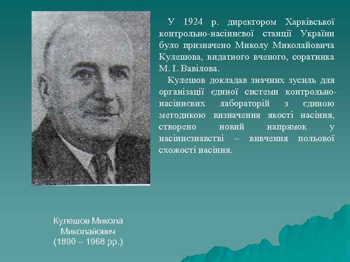 У 1924 р. директором Харківської контрольно-насіннєвої станції України було призначено Миколу Миколайовича Кулешова, видатного