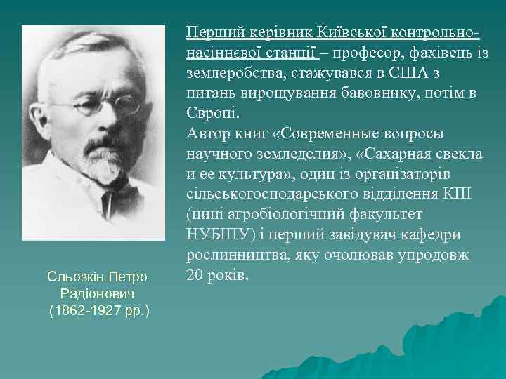 Сльозкін Петро Радіонович (1862 -1927 рр. ) Перший керівник Київської контрольнонасіннєвої станції – професор,