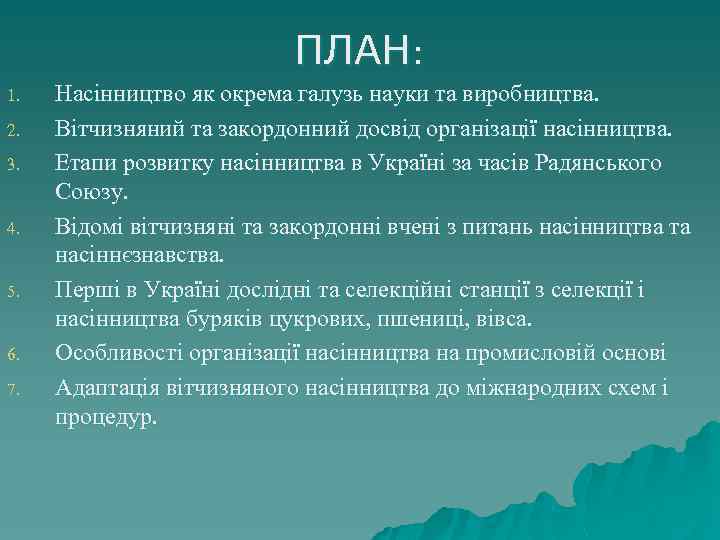 ПЛАН: 1. 2. 3. 4. 5. 6. 7. Насінництво як окрема галузь науки та