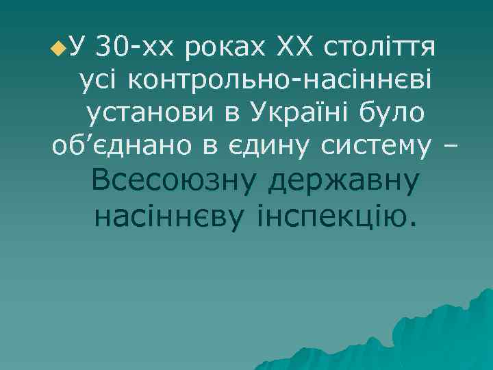 u. У 30 -хх роках XX століття усі контрольно-насіннєві установи в Україні було об’єднано