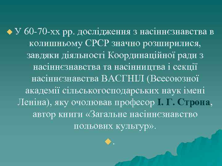 u У 60 -70 -хх рр. дослідження з насіннєзнавства в колишньому СРСР значно розширилися,