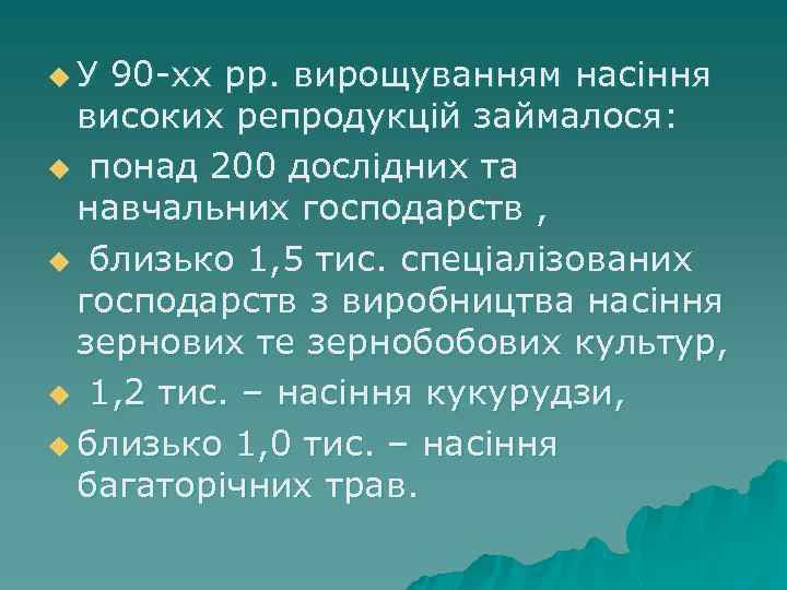 u. У 90 -хх рр. вирощуванням насіння високих репродукцій займалося: u понад 200 дослідних