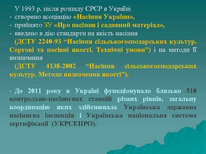 У 1993 р. після розпаду СРСР в Україні - створено асоціацію «Насіння України» ,