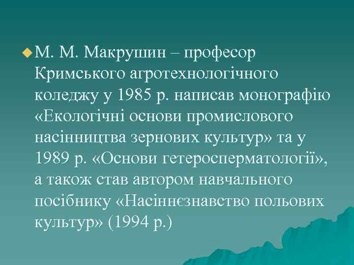 u М. М. Макрушин – професор Кримського агротехнологічного коледжу у 1985 р. написав монографію