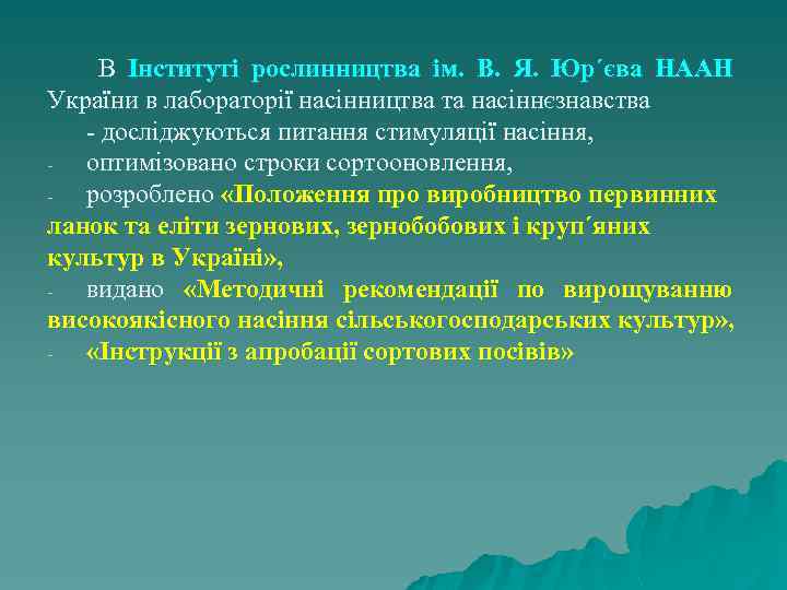 В Інституті рослинництва ім. В. Я. Юр´єва НААН України в лабораторії насінництва та насіннєзнавства