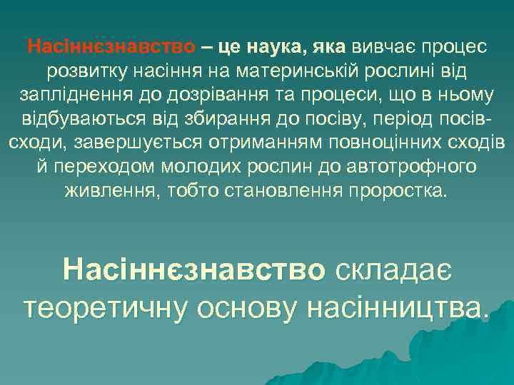 Насіннєзнавство – це наука, яка вивчає процес розвитку насіння на материнській рослині від запліднення