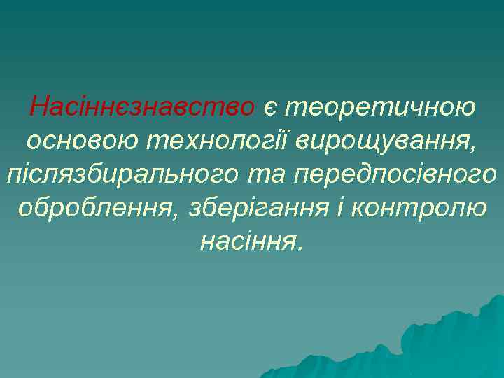 Насіннєзнавство є теоретичною основою технології вирощування, післязбирального та передпосівного оброблення, зберігання і контролю насіння.