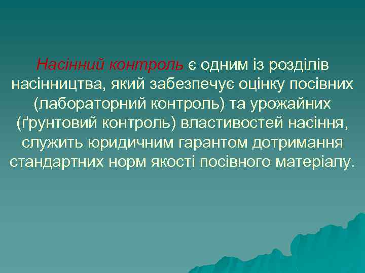 Насінний контроль є одним із розділів насінництва, який забезпечує оцінку посівних (лабораторний контроль) та