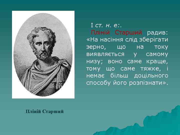 І ст. н. е: . Пліній Старший радив: «На насіння слід зберігати зерно, що