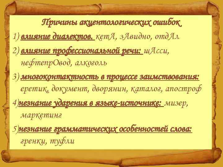 Причины акцентологических ошибок 1) влияние диалектов. кет. А, з. Авидно, отд. Ал 2) влияние