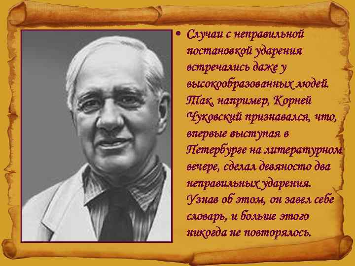  • Случаи с неправильной постановкой ударения встречались даже у высокообразованных людей. Так, например,