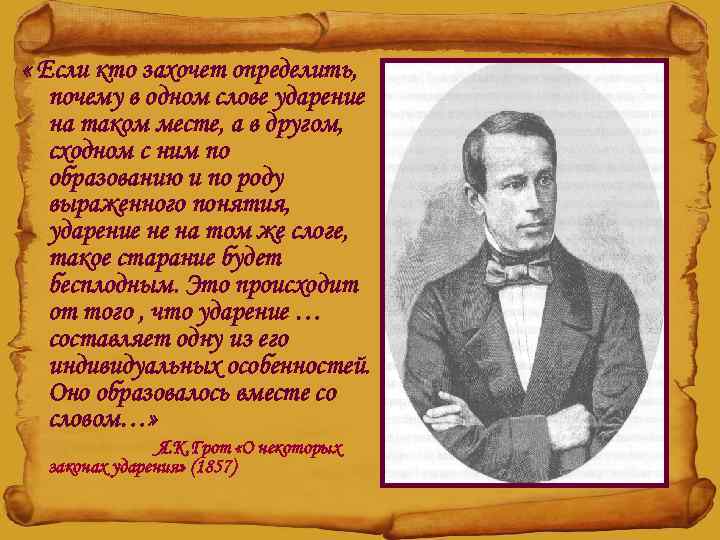  « Если кто захочет определить, почему в одном слове ударение на таком месте,