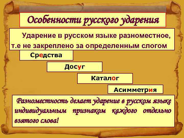 Особенности русского ударения Ударение в русском языке разноместное, т. е не закреплено за определенным