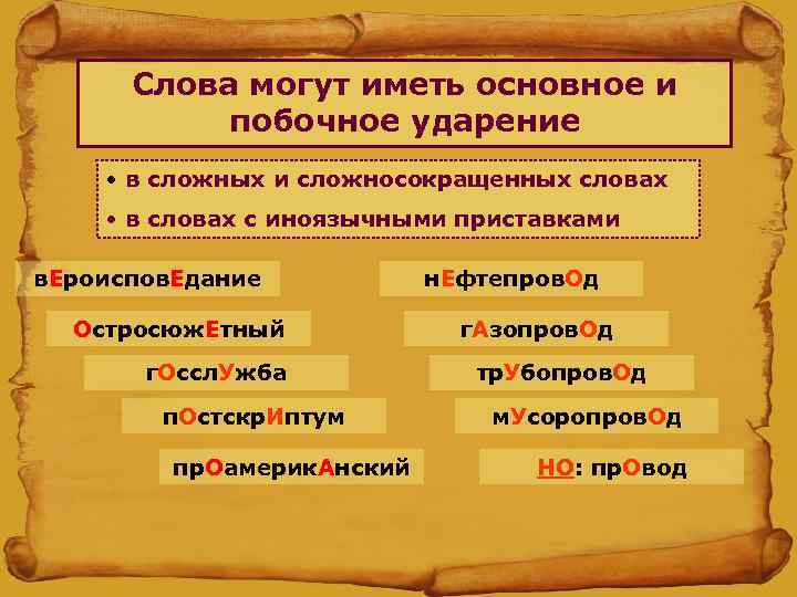 Слова могут иметь основное и побочное ударение • в сложных и сложносокращенных словах •