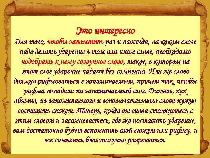 Это интересно Для того, чтобы запомнить раз и навсегда, на каком слоге надо делать