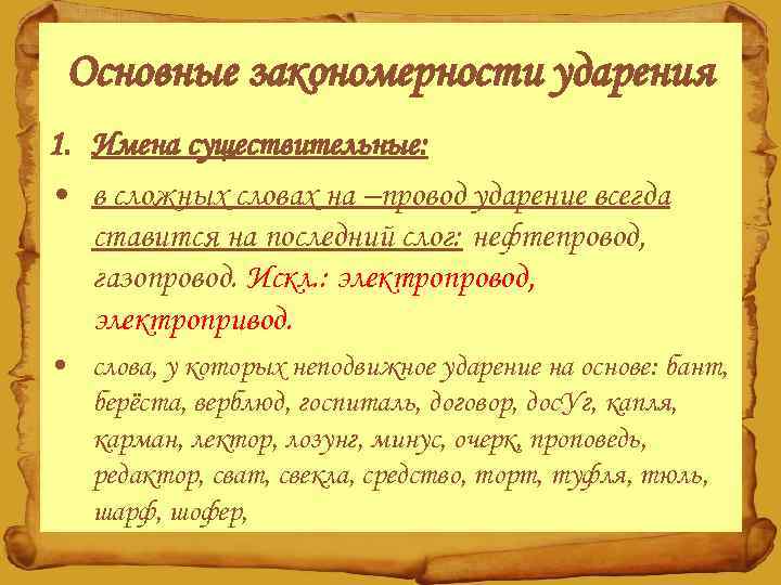 Основные закономерности ударения 1. Имена существительные: • в сложных словах на –провод ударение всегда