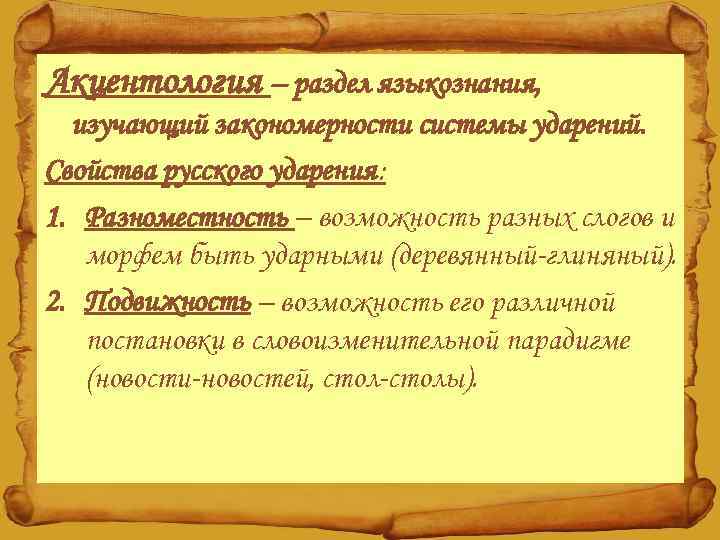 Акцентология – раздел языкознания, изучающий закономерности системы ударений. Свойства русского ударения: 1. Разноместность –