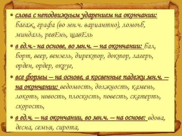  • слова с неподвижным ударением на окончании: багаж, графа (во мн. ч. вариантно),