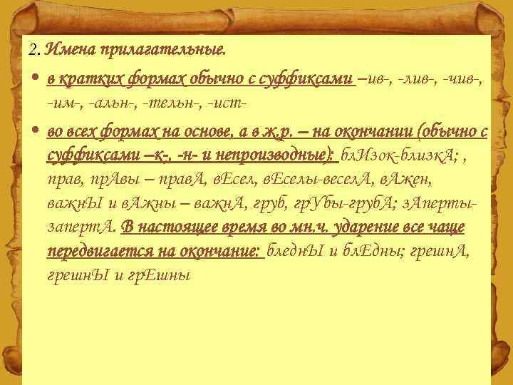 2. Имена прилагательные. • в кратких формах обычно с суффиксами –ив-, -лив-, -чив-, -им-,