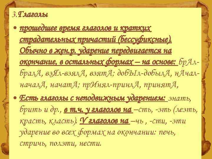 3. Глаголы • прошедшее время глаголов и кратких страдательных причастий (бессуфиксные). Обычно в жен.