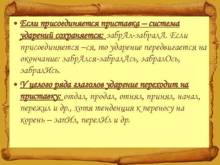  • Если присоединяется приставка – система ударений сохраняется: забр. Ал-забрал. А. Если присоединяется