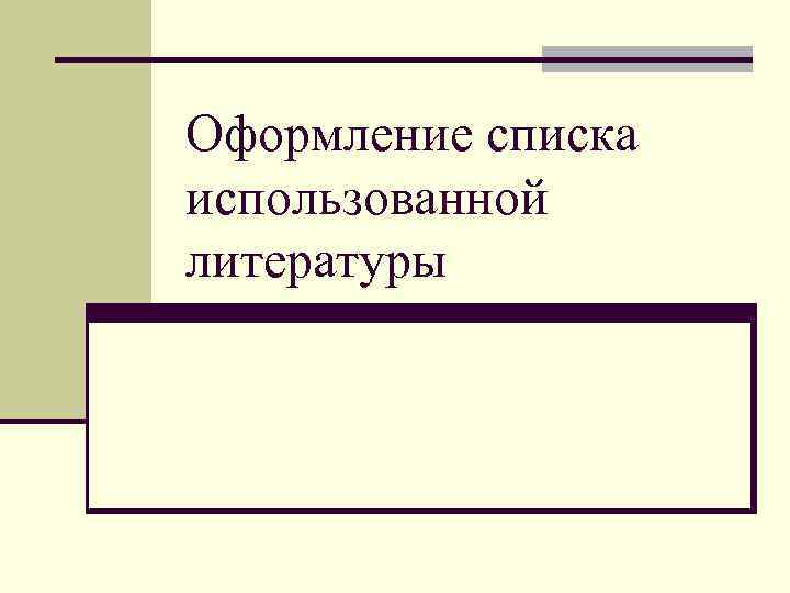 Оформление списка использованной литературы 