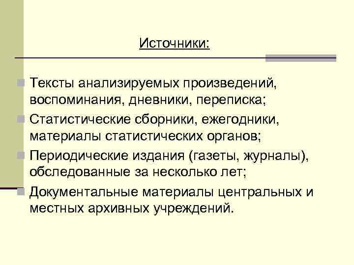 Источники: n Тексты анализируемых произведений, воспоминания, дневники, переписка; n Статистические сборники, ежегодники, материалы статистических