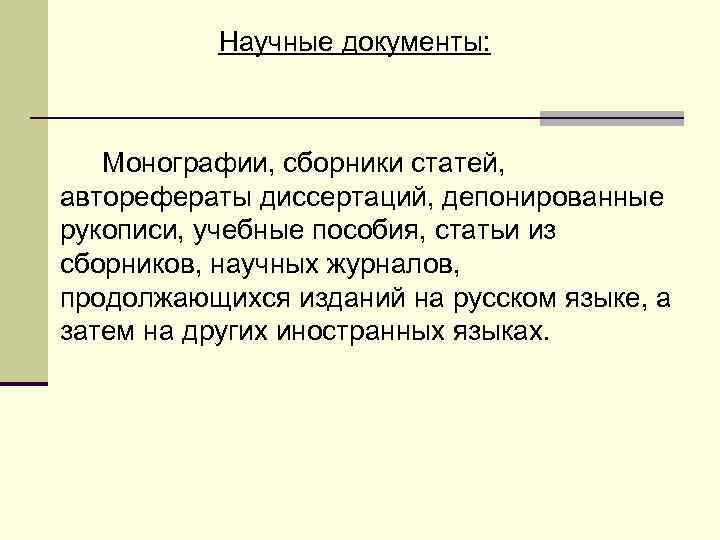 Научные документы: Монографии, сборники статей, авторефераты диссертаций, депонированные рукописи, учебные пособия, статьи из сборников,