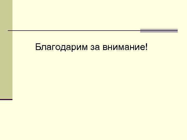 Благодарим за внимание! 