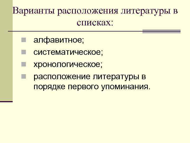 Варианты расположения литературы в списках: n алфавитное; n систематическое; n хронологическое; n расположение литературы