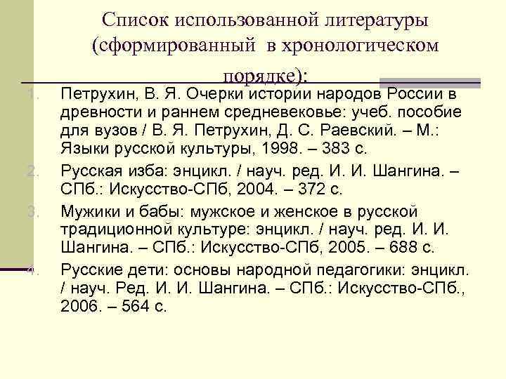 Оформление списка услуг. Список литературы в хронологическом порядке. Как формировать список литературы. Сформировать список литературы. Хронологический порядок оформления списка литературы.