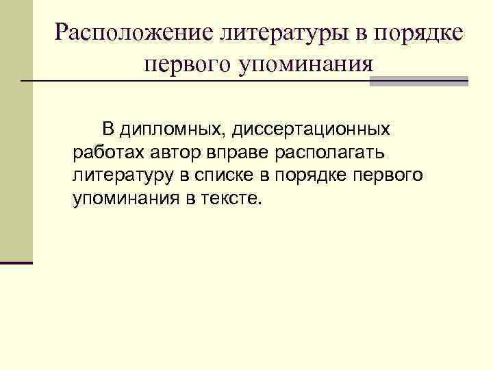 Расположение литературы в порядке первого упоминания В дипломных, диссертационных работах автор вправе располагать литературу