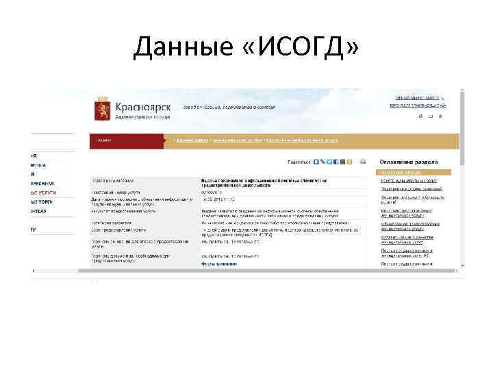 Данные «ИСОГД» 