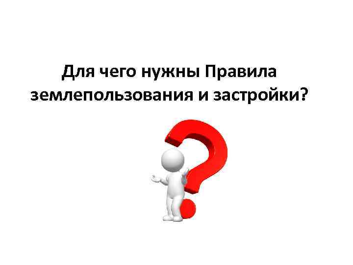 Для чего нужны Правила землепользования и застройки? 