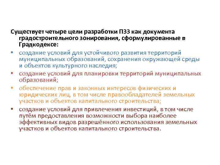 Существует четыре цели разработки ПЗЗ как документа градостроительного зонирования, сформулированные в Градкодексе: • создание