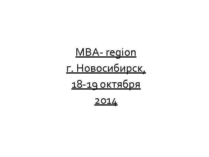 MBA- region г. Новосибирск, 18 -19 октября 2014 